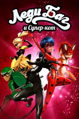 Обнимашки и поцелуи Леди Баг и Супер Кот срисовки | LadyBug-SuperKot.ru