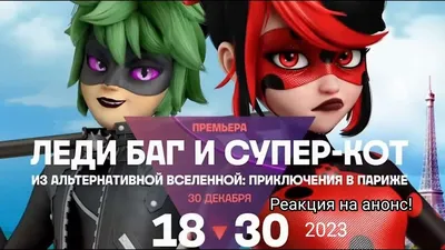 BeMiraculous | Леди Баг и Супер-Кот 2024 | ВКонтакте