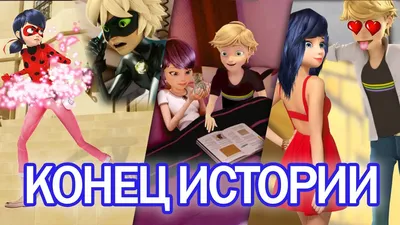 Леди Баг и Супер Кот - конец истории. Они будут вместе! Miraculous Ladybug  Speededit - Season 2 - YouTube