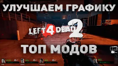 Left 4 Dead 2: Совет (Изменение угла видимости рук и оружия)