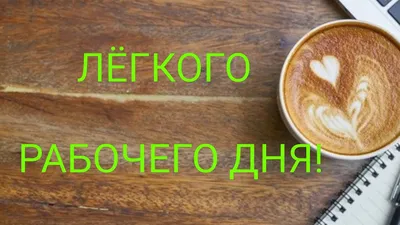 ЛЁГКОГО РАБОЧЕГО ДНЯ! САМОЕ КРАСИВОЕ ПОЖЕЛАНИЕ ЛЕГКОГО РАБОЧЕГО ДНЯ -  YouTube