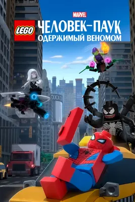 LEGO Marvel Человек-Паук: Одержимый Веномом, 2019 — описание, интересные  факты — Кинопоиск
