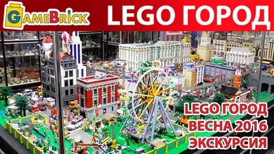 НАШ ЛЕГО ГОРОД LEGO CITY Экскурсия. весна 2016 [музей GameBrick] - YouTube