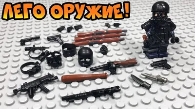 ЛЕГО оружие! Брикармс, противогазы и еще много крутых вещей!! - YouTube