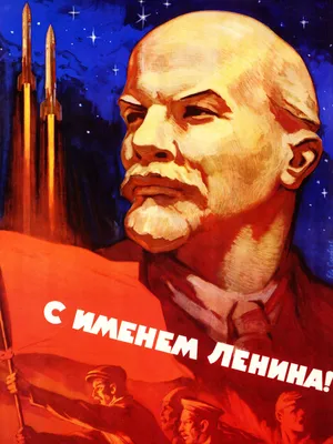 Под знаменем Ленина - к полной Победе! | Президентская библиотека имени  Б.Н. Ельцина