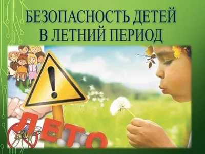 Безопасное лето-детям! | Администрация Мишкинского муниципального округа