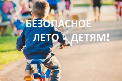 Безопасное лето для детей. Воспитателям детских садов, школьным учителям и  педагогам - Маам.ру