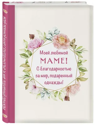 Цветы Открытка \"Любимой мамочке\" доставка Владивосток Цветочный король  доставка