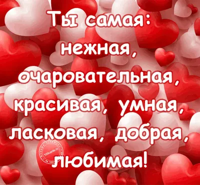 Поздравляем с Днём Рождения, открытка любимой жене - С любовью,  Mine-Chips.ru