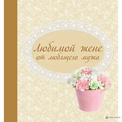 Топпер Любимому зятю - Аксессуары к цветам и композициям в Ялте