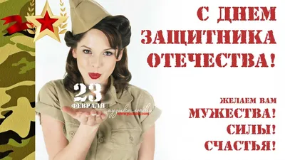 Еще мужчинестее быть»: из чего сделаны поздравления с 23 февраля | ВКонтакте