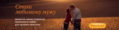 Стихи любимому мужу 2024 | ВКонтакте
