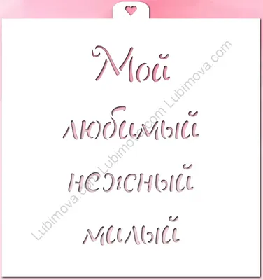 Трафарет надпись \"Мой любимый, нежный, милый\" -: формы для пряников,  трафареты, скалки с узором Lubimova.com