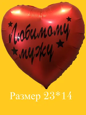 Надпись-наклейка на воздушный шар \"Любимому мужу\" купить по цене 160 ₽ в  интернет-магазине KazanExpress