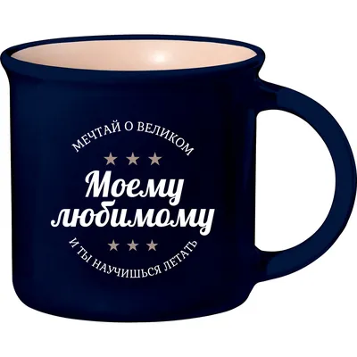 Керамическая кружка Be Happy с надписью \"Моему любимому\" - купить в Москве,  цены на Мегамаркет