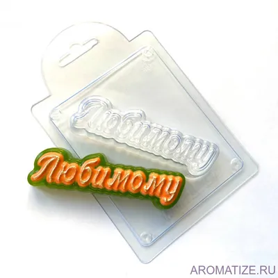 Любимому (надпись курсив), форма пластик купить по цене 90 руб. в магазине  AROMATIZE