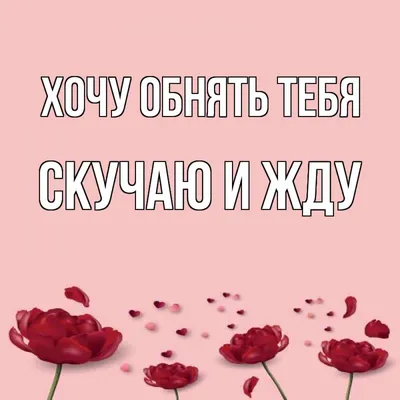 Я Так Скучаю Без Тебя ~ Открытка (плейкаст)