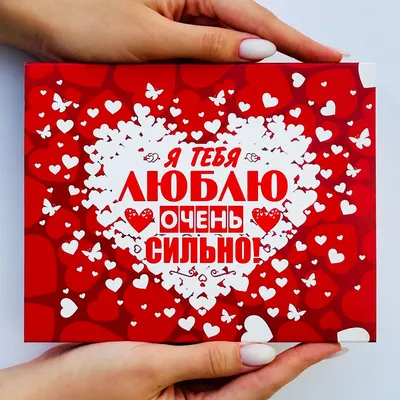 Подарочный сладкий набор для любимого \"Я тебя люблю очень сильно\" подарок  на годовщину молодому человеку, девушке, парню, мужу, жене - купить с  доставкой по выгодным ценам в интернет-магазине OZON (204219358)