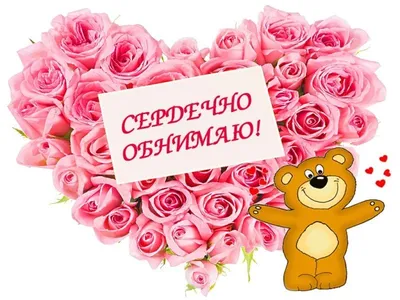 Открытка \"Целую, обнимаю\" №847879 - купить в Украине на Crafta.ua