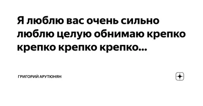 Люблю целую обнимаю» — создано в Шедевруме