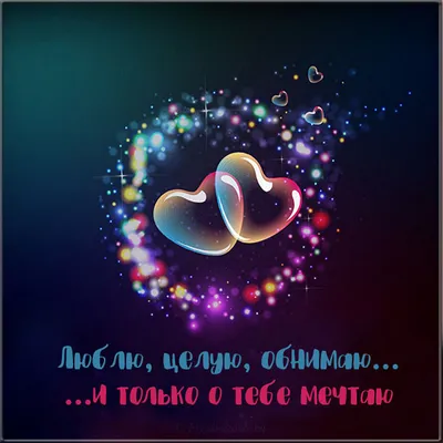 Люблю, целую, обнимаю ❤️ | lom1k | ВКонтакте