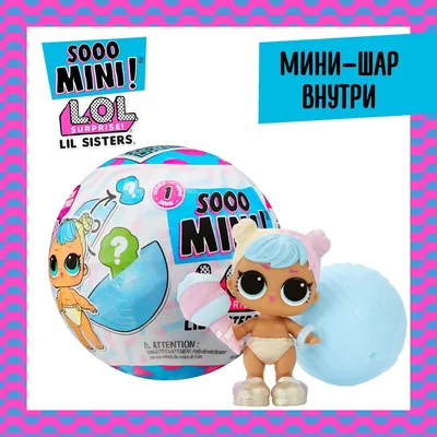 LOL Surprise! Кукла для девочки в шаре Сестричка Sooo Mini! ЛОЛ Сюрпрайз -  купить с доставкой по выгодным ценам в интернет-магазине OZON (1036338724)