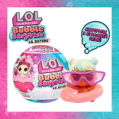 Кукла в шаре LOL SURPRISE Сестричка Bubble с аксессуарами 41591 –  Интернет-магазин Юные таланты