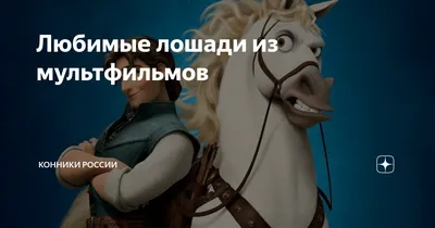 Персонаж мультфильма \"лошадь\" над векторной иллюстрацией знака | Премиум  векторы