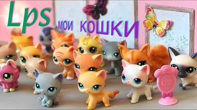 LPS стоячки кошки 2023 | ВКонтакте