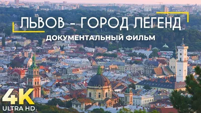 Фотография вечерний город Львов Стоковое Изображение - изображение  насчитывающей панорама, ландшафт: 178688209