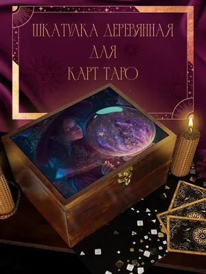 Шкатулка для хранения карт Таро и аксессуаров 22x17x12 см \"Гадалка ( Магия,  Таро, карты, Tarot, Волшебство, Ведьмыс шаром, для сестры для жены для  подруги) - 15\" - купить с доставкой по выгодным