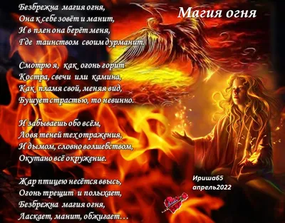 Магия огня (Ириша65) / Стихи.ру