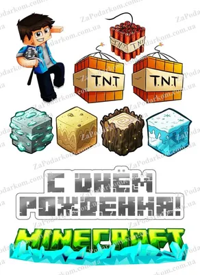 Вафельная картинка С днем рождения Minecraft ᐈ Купить в Киеве | ZaPodarkom
