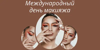 Правила макияжа