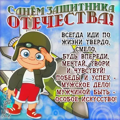 Поздравление мальчиков с 23 февраля от девочек: в начальной, средней и  старшей школе | Праздник для всех