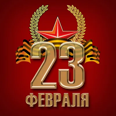 Прикольные открытки с 23 февраля 2022 мужчинам 🚩 С Днём Защитника  Отечества скачать открытки