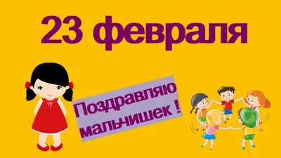 Блог учителя начальных классов Кожевниковой Ольги Александровны:  Поздравляем с 23 Февраля!