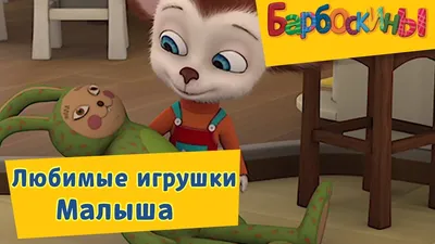 V39419/21 МЯГКАЯ ИГРУШКА \"МУЛЬТИ-ПУЛЬТИ\" БАРБОСКИНЫ МАЛЫШ 21СМ. Детский  магазин \"Беби Ленд\". Севастополь. Бахчисарай