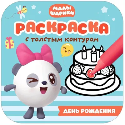 Малышарики - С Днём рождения! 🎉С Днём рождения! 🎉 С Днём... | Facebook