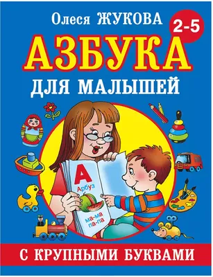 Книга Азбука с крупными буквами для малышей О.Жукова 96 стр 9785170824243  купить в Новосибирске - интернет магазин Rich Family