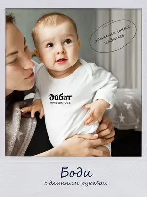 Боди EVERYBODIK для малыша с длинными рукавами и оригинальной надписью  купить по цене 699 ₽ в интернет-магазине KazanExpress