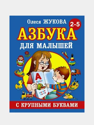 Азбука с крупными буквами для малышей, Жукова Олеся Станиславовна купить по  цене 437 ₽ в интернет-магазине KazanExpress