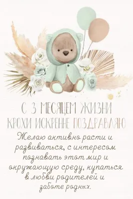 Открытки с днем рождения на 3 месяца для родителей мальчика и девочки