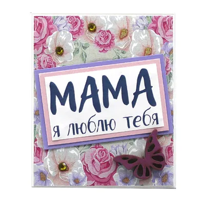 Открытка \"я люблю тебя, мама!\" - Поздравительная открытка - Beatričės Gėlių  Namai