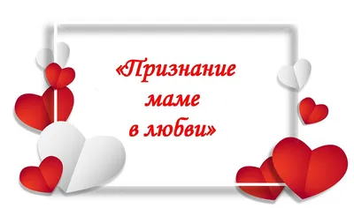 Купить Открытка «Мама! Твоя любовь всегда со мной» с доставкой по Томску:  цена, фото, отзывы.