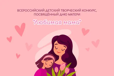 Стихотворение «Маму очень я люблю!», поэт Коновалова Наталия
