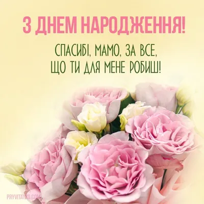 Привітання мамі 🥰#привітанняукраїнською #деньнародження #привітаннязд... |  TikTok