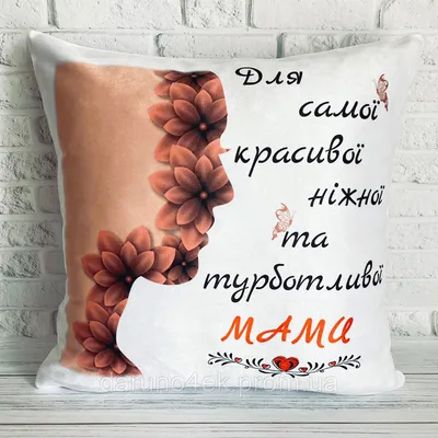 Купити подарунок мамі на день матері, подарунок мамі на день народження  №1206034 - у подарунок в Україні на Crafta.ua