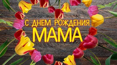 С ДНЁМ РОЖДЕНИЯ, МАМА! 💐Красивое Поздравление для Мамы с Днём Рождения -  YouTube