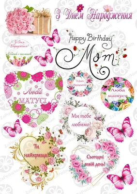 Топпер «Мама, с днём рождения!» купить в Чите Украшения для букетов в  интернет-магазине Чита.дети (6900938)